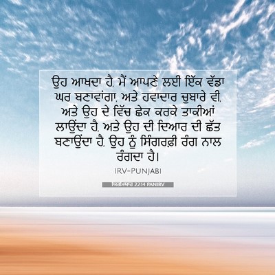 Picture 07 - ਯਿਰਮਿਯਾਹ 22:14 PANIRV - ਉਹ ਆਖਦਾ ਹੈ, ਮੈਂ - Bible Verse Picture