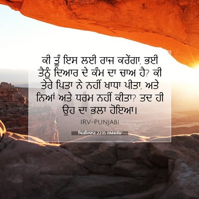 Picture 07 - ਯਿਰਮਿਯਾਹ 22:15 PANIRV - ਕੀ ਤੂੰ ਇਸ ਲਈ ਰਾਜ - Bible Verse Picture