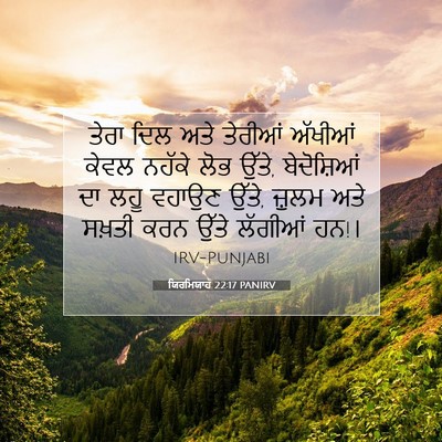 Picture 07 - ਯਿਰਮਿਯਾਹ 22:17 PANIRV - ਤੇਰਾ ਦਿਲ ਅਤੇ - Bible Verse Picture