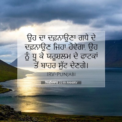 Picture 07 - ਯਿਰਮਿਯਾਹ 22:19 PANIRV - ਉਹ ਦਾ ਦਫ਼ਨਾਉਣਾ ਗਧੇ - Bible Verse Picture