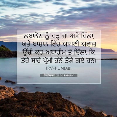 Picture 07 - ਯਿਰਮਿਯਾਹ 22:20 PANIRV - ਲਬਾਨੋਨ ਨੂੰ ਚੜ੍ਹ ਜਾ - Bible Verse Picture
