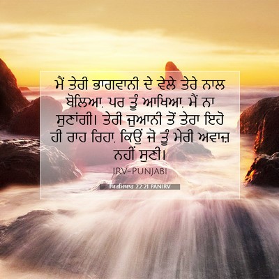 Picture 07 - ਯਿਰਮਿਯਾਹ 22:21 PANIRV - ਮੈਂ ਤੇਰੀ ਭਾਗਵਾਨੀ - Bible Verse Picture