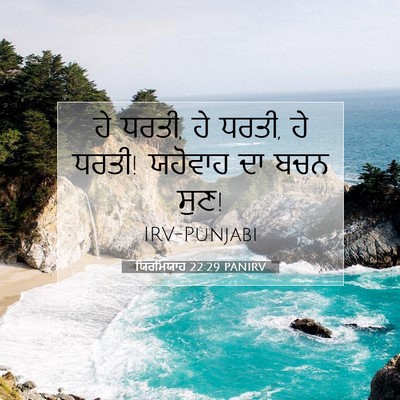 Picture 07 - ਯਿਰਮਿਯਾਹ 22:29 PANIRV - ਹੇ ਧਰਤੀ, ਹੇ ਧਰਤੀ, ਹੇ - Bible Verse Picture