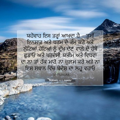 Picture 07 - ਯਿਰਮਿਯਾਹ 22:3 PANIRV - ਯਹੋਵਾਹ ਇਸ ਤਰ੍ਹਾਂ - Bible Verse Picture