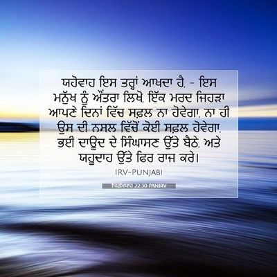 Picture 07 - ਯਿਰਮਿਯਾਹ 22:30 PANIRV - ਯਹੋਵਾਹ ਇਸ ਤਰ੍ਹਾਂ - Bible Verse Picture