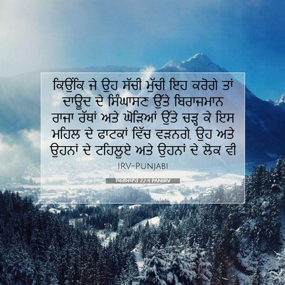 Picture 07 - ਯਿਰਮਿਯਾਹ 22:4 PANIRV - ਕਿਉਂਕਿ ਜੇ ਉਹ ਸੱਚੀ - Bible Verse Picture