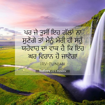 Picture 07 - ਯਿਰਮਿਯਾਹ 22:5 PANIRV - ਪਰ ਜੇ ਤੁਸੀਂ ਇਹ - Bible Verse Picture