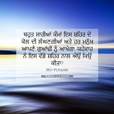 Picture 07 - ਯਿਰਮਿਯਾਹ 22:8 PANIRV - ਬਹੁਤ ਸਾਰੀਆਂ ਕੌਮਾਂ - Bible Verse Picture
