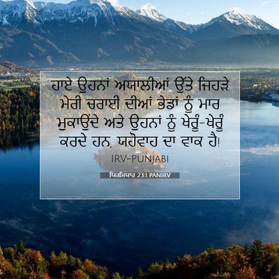 Picture 07 - ਯਿਰਮਿਯਾਹ 23:1 PANIRV - ਹਾਏ ਉਹਨਾਂ ਅਯਾਲੀਆਂ - Bible Verse Picture
