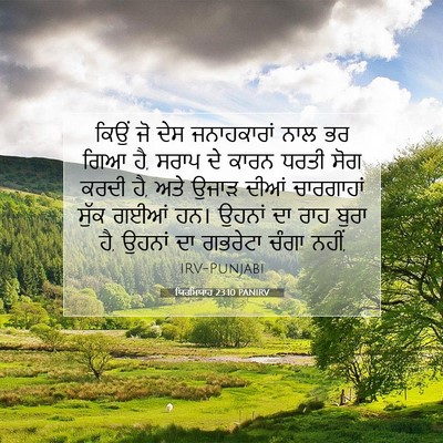 Picture 07 - ਯਿਰਮਿਯਾਹ 23:10 PANIRV - ਕਿਉਂ ਜੋ ਦੇਸ - Bible Verse Picture