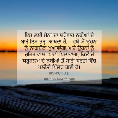 Picture 07 - ਯਿਰਮਿਯਾਹ 23:15 PANIRV - ਇਸ ਲਈ ਸੈਨਾਂ ਦਾ - Bible Verse Picture