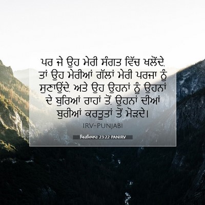 Picture 07 - ਯਿਰਮਿਯਾਹ 23:22 PANIRV - ਪਰ ਜੇ ਉਹ ਮੇਰੀ ਸੰਗਤ - Bible Verse Picture