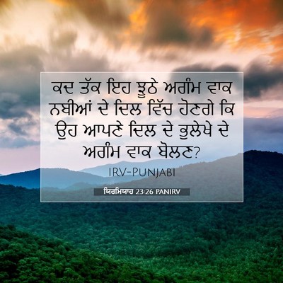 Picture 07 - ਯਿਰਮਿਯਾਹ 23:26 PANIRV - ਕਦ ਤੱਕ ਇਹ ਝੂਠੇ ਅਗੰਮ - Bible Verse Picture