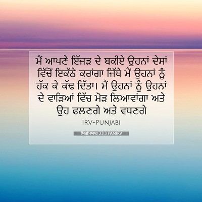 Picture 07 - ਯਿਰਮਿਯਾਹ 23:3 PANIRV - ਮੈਂ ਆਪਣੇ ਇੱਜੜ ਦੇ - Bible Verse Picture