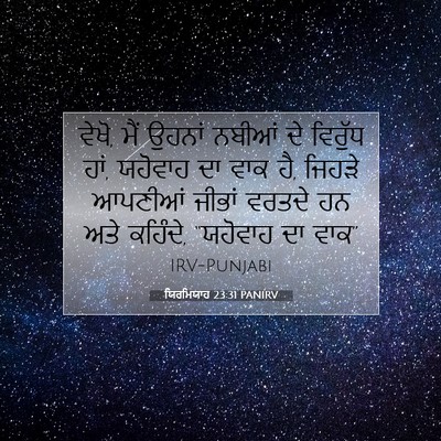 Picture 07 - ਯਿਰਮਿਯਾਹ 23:31 PANIRV - ਵੇਖੋ, ਮੈਂ ਉਹਨਾਂ - Bible Verse Picture