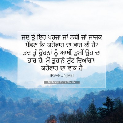 Picture 07 - ਯਿਰਮਿਯਾਹ 23:33 PANIRV - ਜਦ ਤੂੰ ਇਹ ਪਰਜਾ ਜਾਂ - Bible Verse Picture