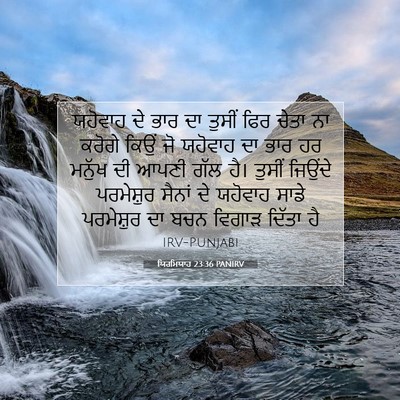 Picture 07 - ਯਿਰਮਿਯਾਹ 23:36 PANIRV - ਯਹੋਵਾਹ ਦੇ ਭਾਰ ਦਾ - Bible Verse Picture