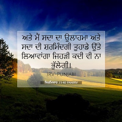 Picture 07 - ਯਿਰਮਿਯਾਹ 23:40 PANIRV - ਅਤੇ ਮੈਂ ਸਦਾ ਦਾ - Bible Verse Picture