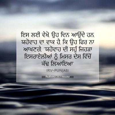 Picture 07 - ਯਿਰਮਿਯਾਹ 23:7 PANIRV - ਇਸ ਲਈ ਵੇਖੋ, ਉਹ ਦਿਨ - Bible Verse Picture