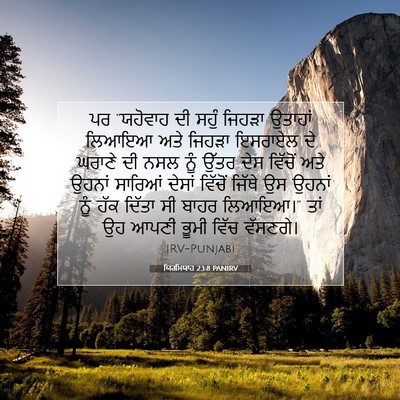 Picture 07 - ਯਿਰਮਿਯਾਹ 23:8 PANIRV - ਪਰ “ਯਹੋਵਾਹ ਦੀ ਸਹੁੰ - Bible Verse Picture