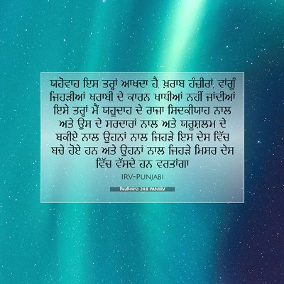 Picture 07 - ਯਿਰਮਿਯਾਹ 24:8 PANIRV - ਯਹੋਵਾਹ ਇਸ ਤਰ੍ਹਾਂ - Bible Verse Picture