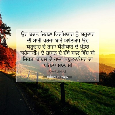 Picture 07 - ਯਿਰਮਿਯਾਹ 25:1 PANIRV - ਉਹ ਬਚਨ ਜਿਹੜਾ - Bible Verse Picture