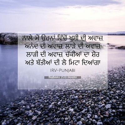 Picture 07 - ਯਿਰਮਿਯਾਹ 25:10 PANIRV - ਨਾਲੇ ਮੈਂ ਉਹਨਾਂ - Bible Verse Picture
