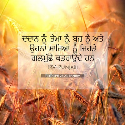 Picture 07 - ਯਿਰਮਿਯਾਹ 25:23 PANIRV - ਦਦਾਨ ਨੂੰ, ਤੇਮਾ ਨੂੰ, - Bible Verse Picture