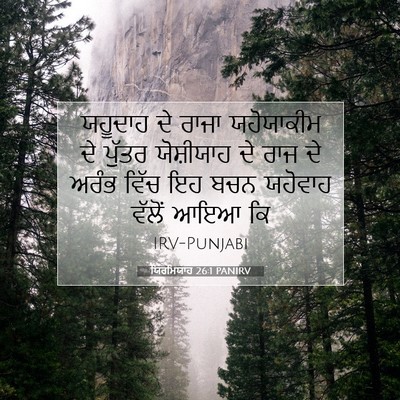 Picture 07 - ਯਿਰਮਿਯਾਹ 26:1 PANIRV - ਯਹੂਦਾਹ ਦੇ ਰਾਜਾ - Bible Verse Picture