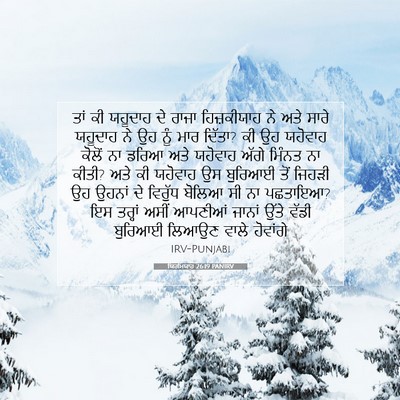 Picture 07 - ਯਿਰਮਿਯਾਹ 26:19 PANIRV - ਤਾਂ ਕੀ ਯਹੂਦਾਹ ਦੇ - Bible Verse Picture