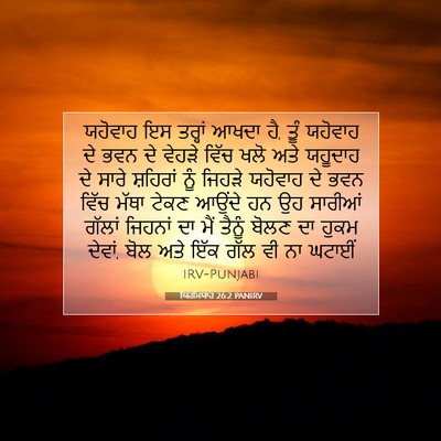 Picture 07 - ਯਿਰਮਿਯਾਹ 26:2 PANIRV - ਯਹੋਵਾਹ ਇਸ ਤਰ੍ਹਾਂ - Bible Verse Picture