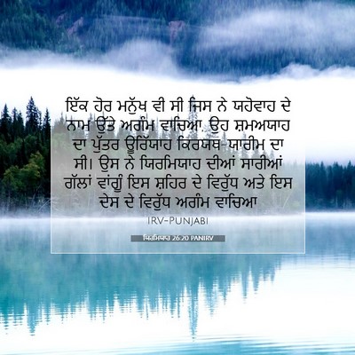 Picture 07 - ਯਿਰਮਿਯਾਹ 26:20 PANIRV - ਇੱਕ ਹੋਰ ਮਨੁੱਖ ਵੀ ਸੀ - Bible Verse Picture