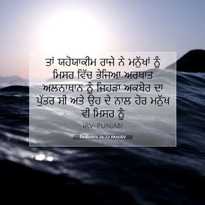 Picture 07 - ਯਿਰਮਿਯਾਹ 26:22 PANIRV - ਤਾਂ ਯਹੋਯਾਕੀਮ ਰਾਜੇ - Bible Verse Picture