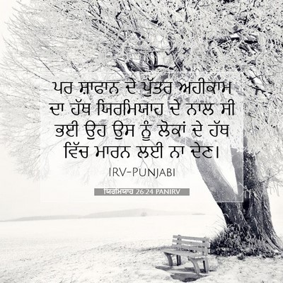 Picture 07 - ਯਿਰਮਿਯਾਹ 26:24 PANIRV - ਪਰ ਸ਼ਾਫਾਨ ਦੇ ਪੁੱਤਰ - Bible Verse Picture