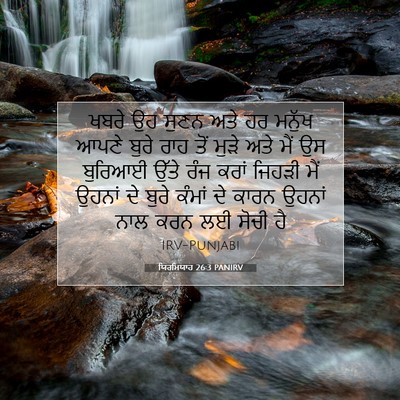 Picture 07 - ਯਿਰਮਿਯਾਹ 26:3 PANIRV - ਖਬਰੇ ਉਹ ਸੁਣਨ ਅਤੇ ਹਰ - Bible Verse Picture