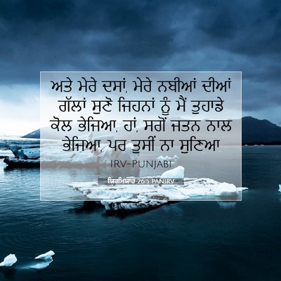 Picture 07 - ਯਿਰਮਿਯਾਹ 26:5 PANIRV - ਅਤੇ ਮੇਰੇ ਦਸਾਂ, ਮੇਰੇ - Bible Verse Picture
