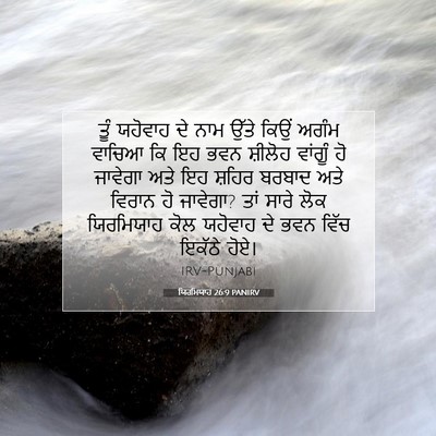 Picture 07 - ਯਿਰਮਿਯਾਹ 26:9 PANIRV - ਤੂੰ ਯਹੋਵਾਹ ਦੇ ਨਾਮ - Bible Verse Picture