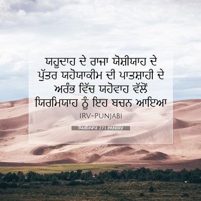 Picture 07 - ਯਿਰਮਿਯਾਹ 27:1 PANIRV - ਯਹੂਦਾਹ ਦੇ ਰਾਜਾ - Bible Verse Picture