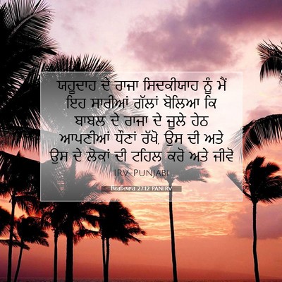 Picture 07 - ਯਿਰਮਿਯਾਹ 27:12 PANIRV - ਯਹੂਦਾਹ ਦੇ ਰਾਜਾ - Bible Verse Picture