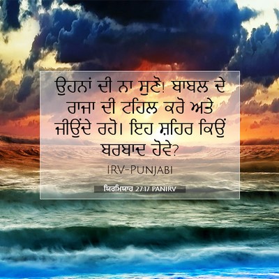Picture 07 - ਯਿਰਮਿਯਾਹ 27:17 PANIRV - ਉਹਨਾਂ ਦੀ ਨਾ ਸੁਣੋ! - Bible Verse Picture