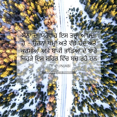 Picture 07 - ਯਿਰਮਿਯਾਹ 27:19 PANIRV - ਸੈਨਾਂ ਦਾ ਯਹੋਵਾਹ ਇਸ - Bible Verse Picture