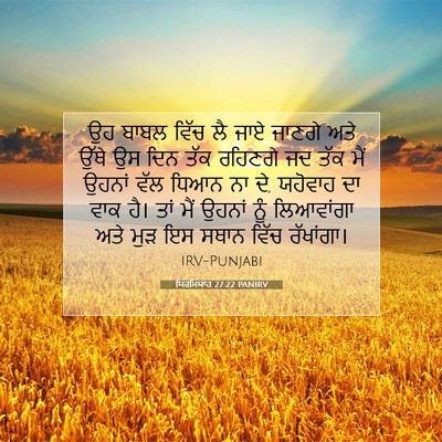 Picture 07 - ਯਿਰਮਿਯਾਹ 27:22 PANIRV - ਉਹ ਬਾਬਲ ਵਿੱਚ ਲੈ ਜਾਏ - Bible Verse Picture