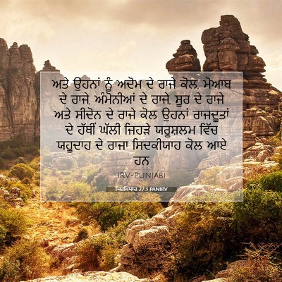 Picture 07 - ਯਿਰਮਿਯਾਹ 27:3 PANIRV - ਅਤੇ ਉਹਨਾਂ ਨੂੰ ਅਦੋਮ - Bible Verse Picture