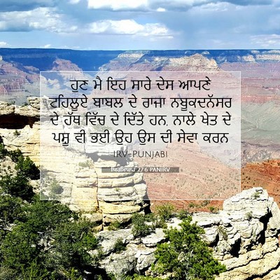 Picture 07 - ਯਿਰਮਿਯਾਹ 27:6 PANIRV - ਹੁਣ ਮੈ ਇਹ ਸਾਰੇ ਦੇਸ - Bible Verse Picture
