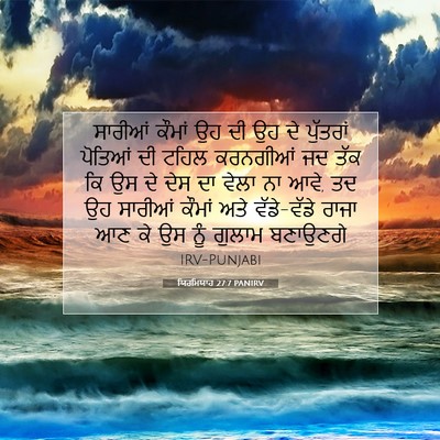Picture 07 - ਯਿਰਮਿਯਾਹ 27:7 PANIRV - ਸਾਰੀਆਂ ਕੌਮਾਂ ਉਹ ਦੀ - Bible Verse Picture