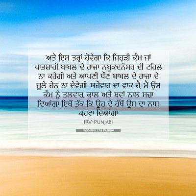 Picture 07 - ਯਿਰਮਿਯਾਹ 27:8 PANIRV - ਅਤੇ ਇਸ ਤਰ੍ਹਾਂ - Bible Verse Picture