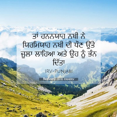 Picture 07 - ਯਿਰਮਿਯਾਹ 28:10 PANIRV - ਤਾਂ ਹਨਨਯਾਹ ਨਬੀ ਨੇ - Bible Verse Picture