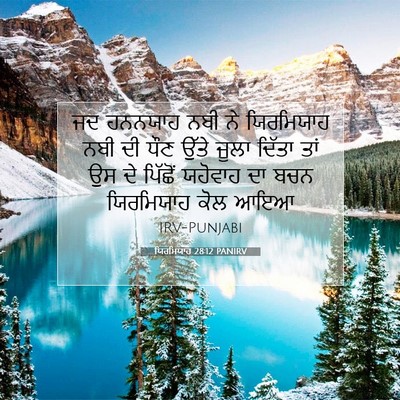 Picture 07 - ਯਿਰਮਿਯਾਹ 28:12 PANIRV - ਜਦ ਹਨਨਯਾਹ ਨਬੀ ਨੇ - Bible Verse Picture