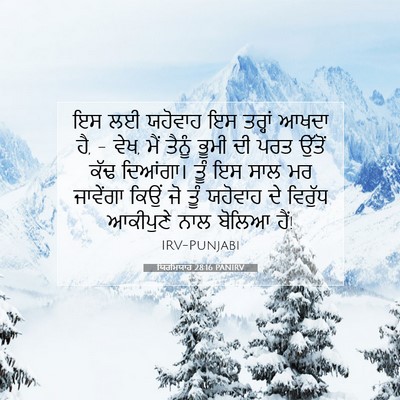 Picture 07 - ਯਿਰਮਿਯਾਹ 28:16 PANIRV - ਇਸ ਲਈ ਯਹੋਵਾਹ ਇਸ - Bible Verse Picture