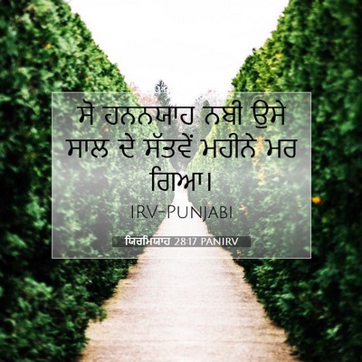 Picture 07 - ਯਿਰਮਿਯਾਹ 28:17 PANIRV - ਸੋ ਹਨਨਯਾਹ ਨਬੀ ਉਸੇ - Bible Verse Picture